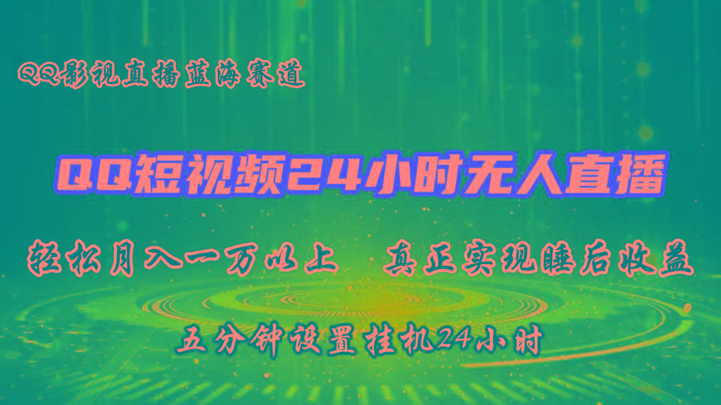 2024蓝海赛道，QQ短视频无人播剧，轻松月入上万，设置5分钟，挂机24小时-网创星球
