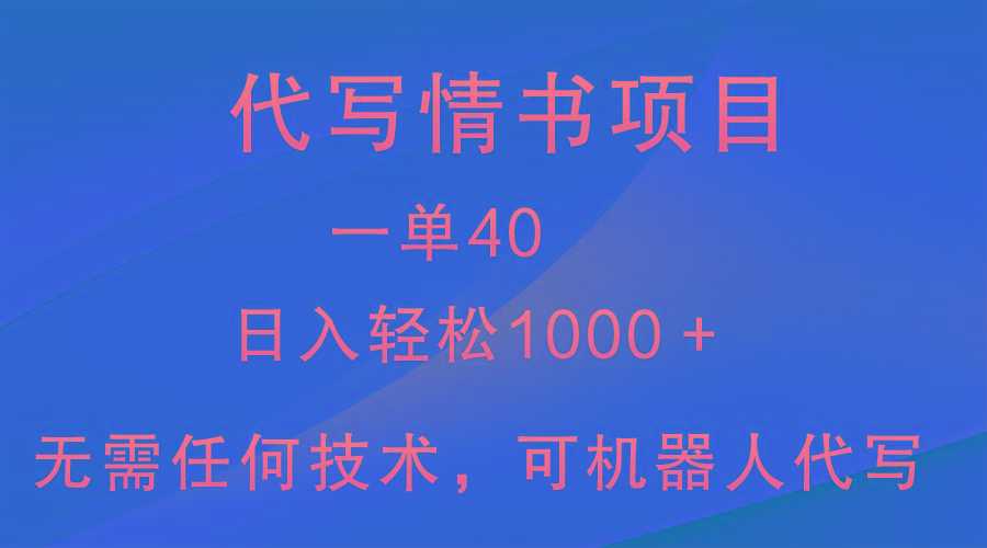 小众代写情书情书项目，一单40，日入轻松1000＋，小白也可轻松上手-网创星球