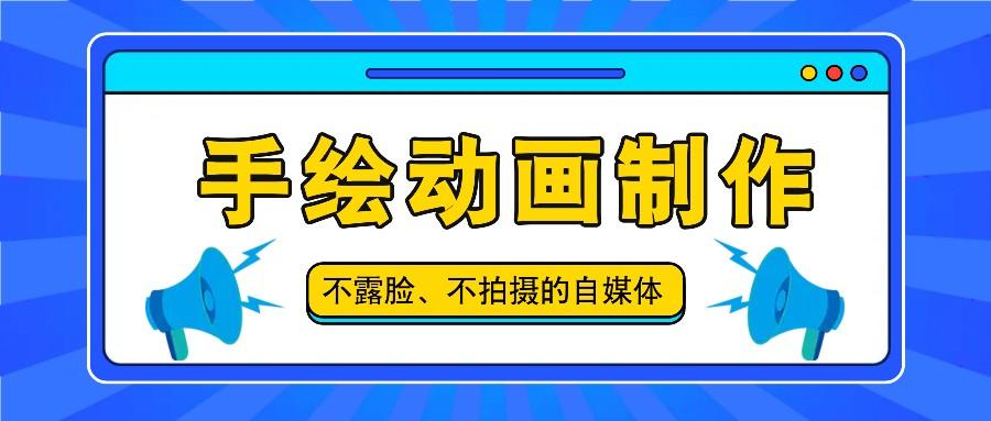 抖音账号玩法,手绘动画制作教程,不拍摄不露脸,简单做原创爆款-网创星球