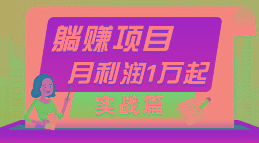 躺赚副业项目，月利润1万起，当天见收益，实战篇-网创星球
