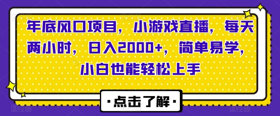 年底风口项目，小游戏直播，每天两小时，日入2000+，简单易学，小白也能轻松上手-网创星球