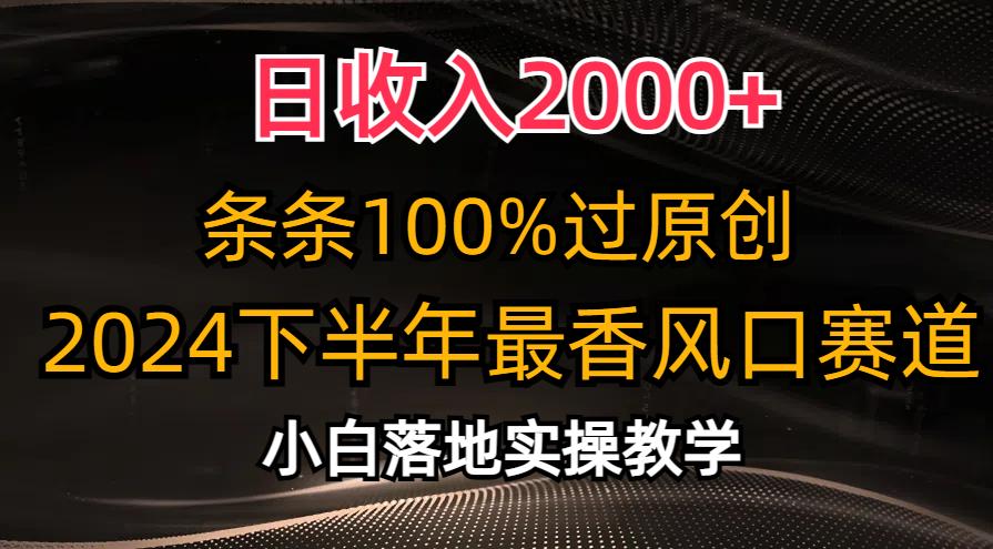 日收入2000+，条条100%过原创，2024下半年最香风口赛道，小白轻松上手-网创星球