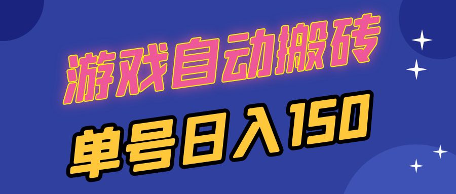 国外游戏全自动搬砖,单号日入150,可多开操作-网创星球
