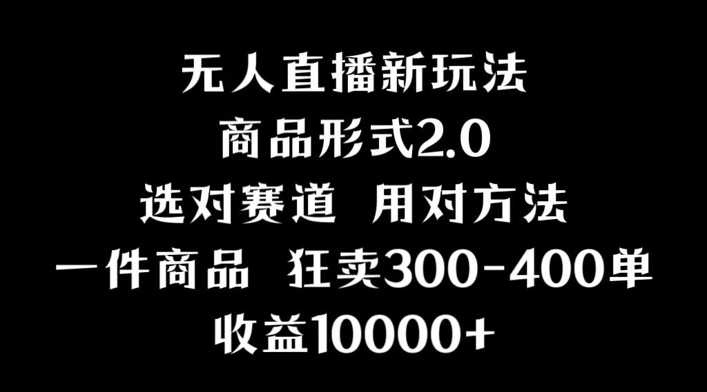抖音无人直播项目，画中画新技巧，多种无人直播形式，案例丰富，理论+实操-网创星球