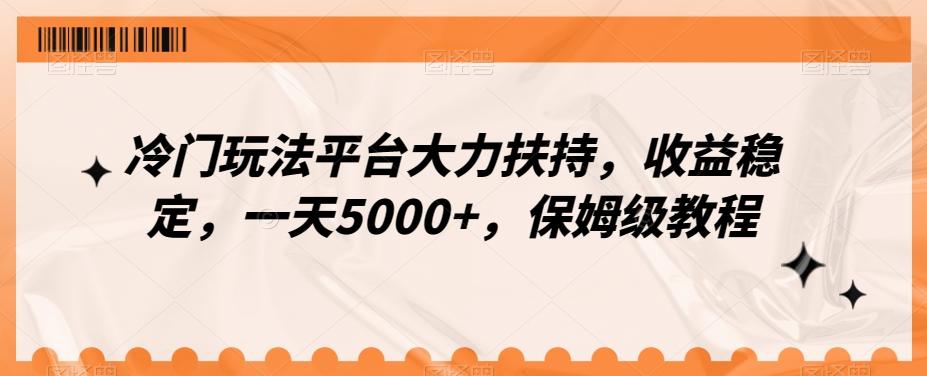 冷门玩法平台大力扶持，收益稳定，一天5000+，保姆级教程（附抖音7天起号法）-网创星球