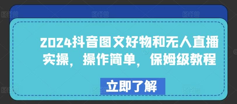 2024抖音图文好物和无人直播实操,操作简单,保姆级教程