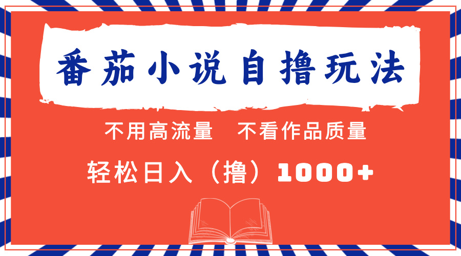 番茄小说最新自撸 不看流量 不看质量 轻松日入1000+-网创星球