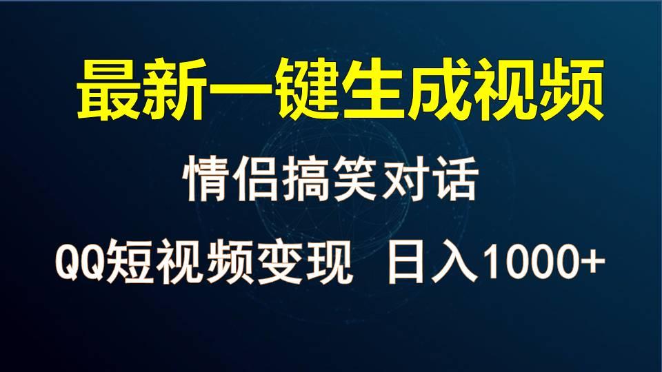 情侣聊天对话，软件自动生成，QQ短视频多平台变现，日入1000+-网创星球