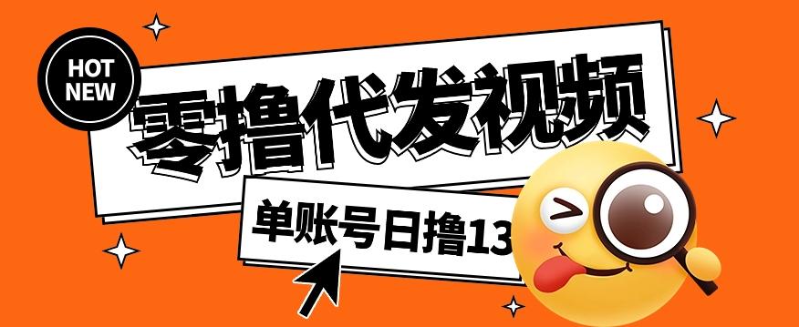 零撸代发视频,单账号每天撸13元,零粉丝就可以撸,新手福利!-网创星球
