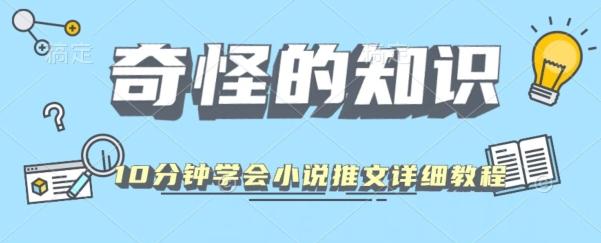 10分钟学会小说推文玩法详细教程-网创星球