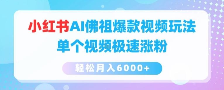 小红书AI佛祖爆款视频玩法,单个视频极速涨粉,轻松月入6000+【揭秘】