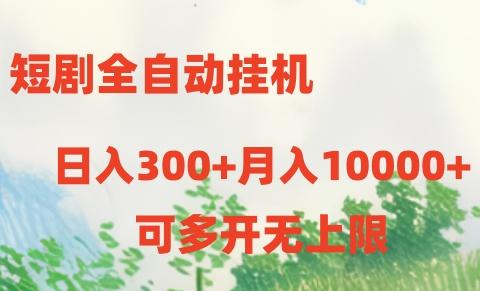 短剧全自动挂机项目：日入300+月入10000+-网创星球