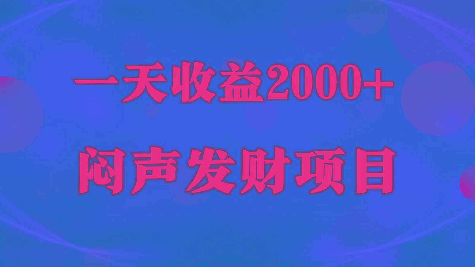 闷声发财,一天收益2000+,到底什么是赚钱,看完你就知道了-网创星球