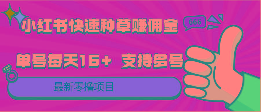 小红书快速种草赚佣金,零撸单号每天16+ 支持多号操作-网创星球
