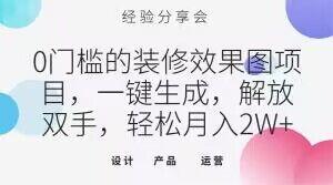 0门槛的装修效果图项目，一键生成，解放双手，轻松月入2W+【揭秘】-网创星球