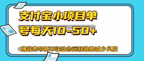 最新支付宝小项目单号每天10-50+解放双手赚钱养号两不误-网创星球
