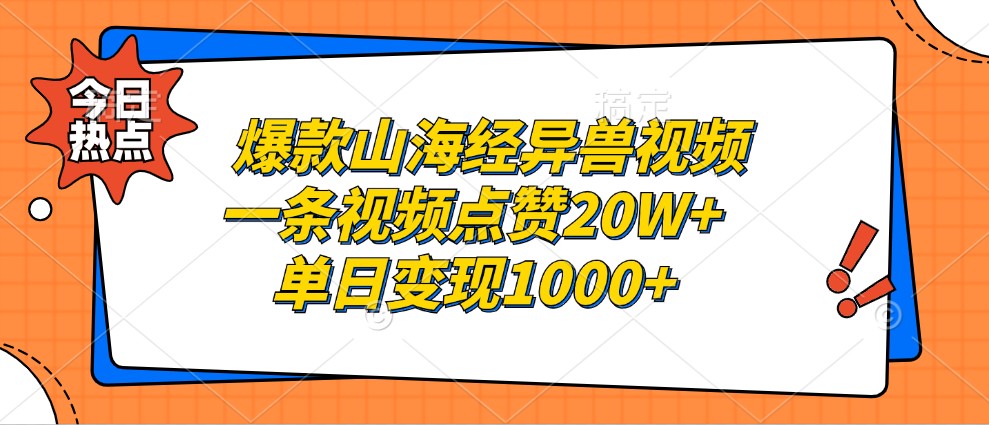 爆款山海经异兽视频,一条视频点赞20W+,单日变现1000+-网创星球