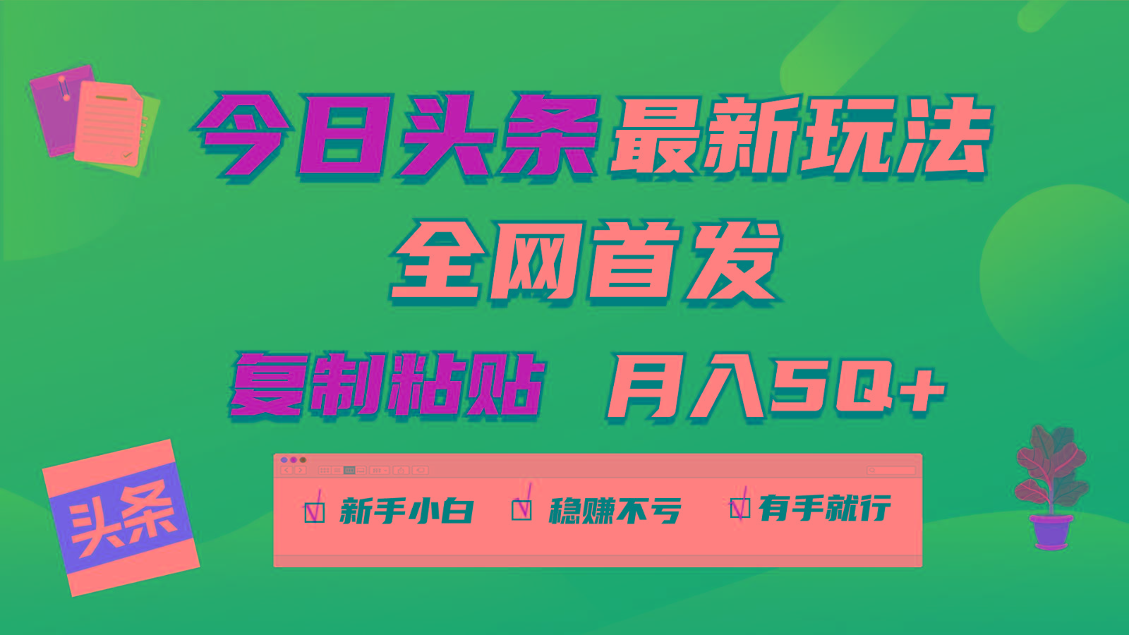 今日头条最新玩法全网首发,无脑复制粘贴 每天2小时月入5000+,非常适合新手小白-网创星球