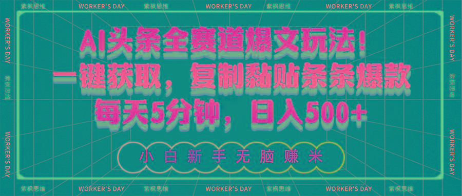AI头条全赛道爆文玩法！一键获取，复制黏贴条条爆款，每天5分钟，日入500+-网创星球