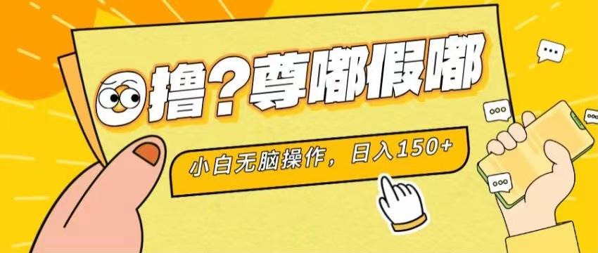 最新项目 暴力0撸 小白无脑操作 无限放大 支持矩阵 单机日入280+-网创星球