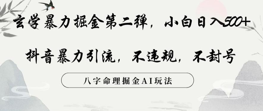 玄学暴力掘金第二弹,小白日入500+,抖音暴力引流,不违规,术封号,八字命理掘金AI玩法【揭秘】