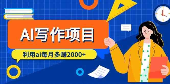 AI写作项目,利用ai每月多赚数千元(9节课)-网创星球