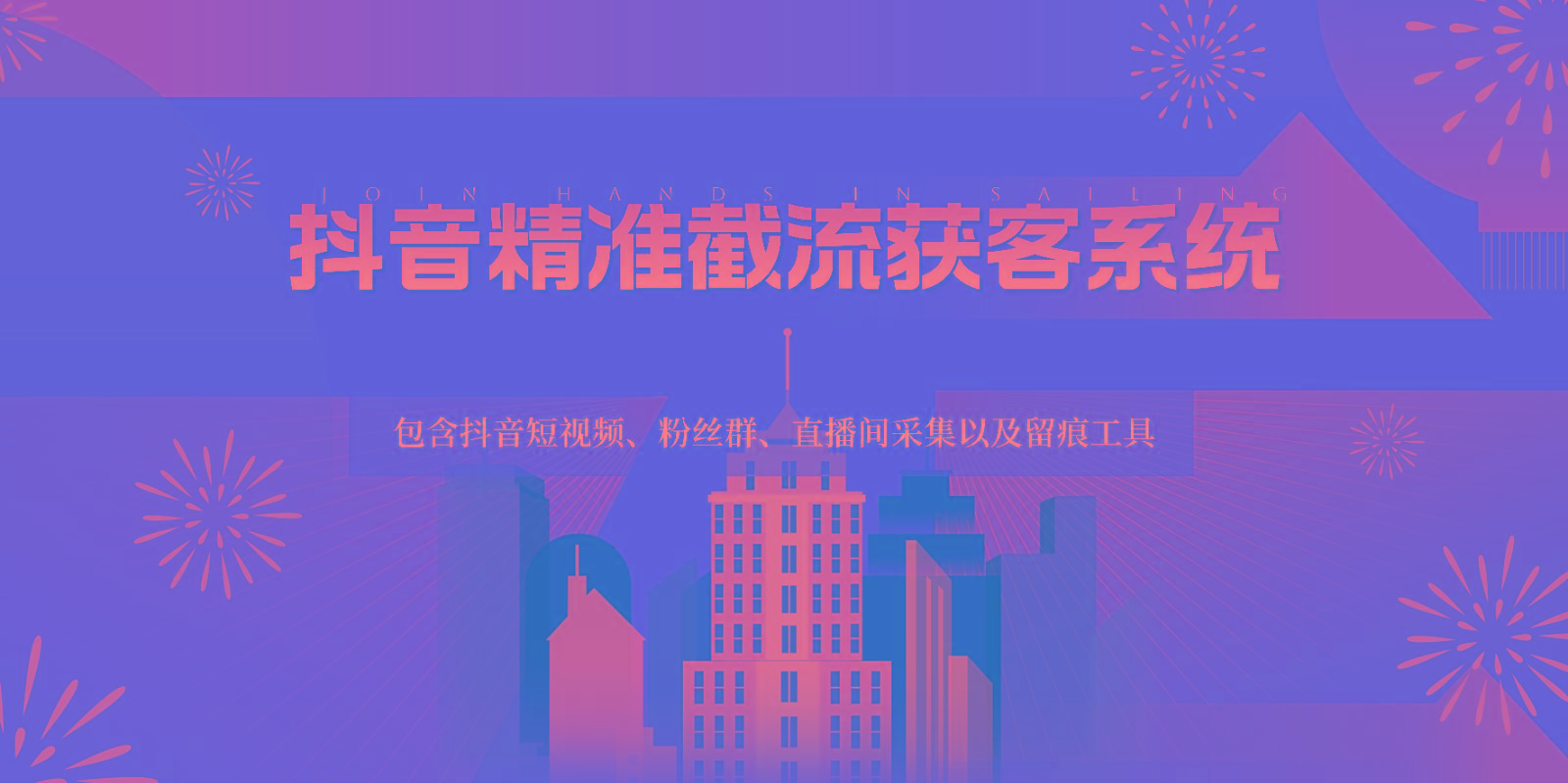 抖音精准截流获客系统，包含抖音短视频、粉丝群、直播间采集以及留痕工具-网创星球