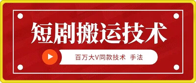 9月百万大V同款短剧搬运技术，稳定新技术，5分钟一个作品-网创星球