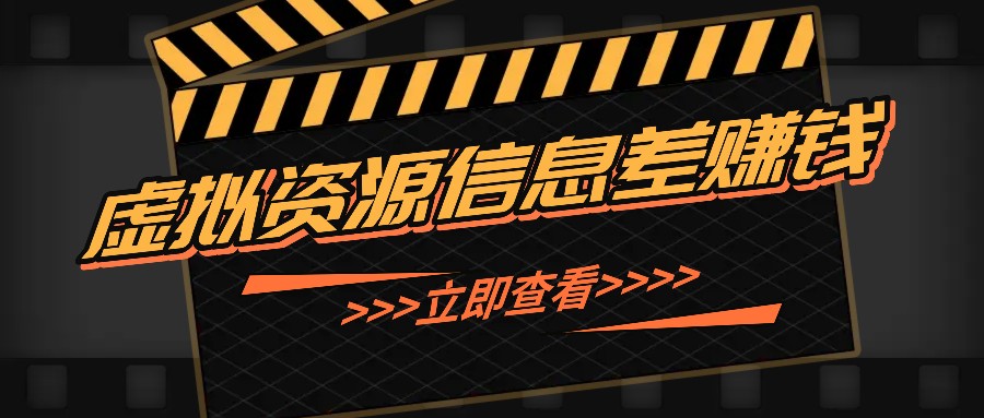 利用信息差操作虚拟资源，0基础小白也能操作，每天轻松收益50-100+-网创星球