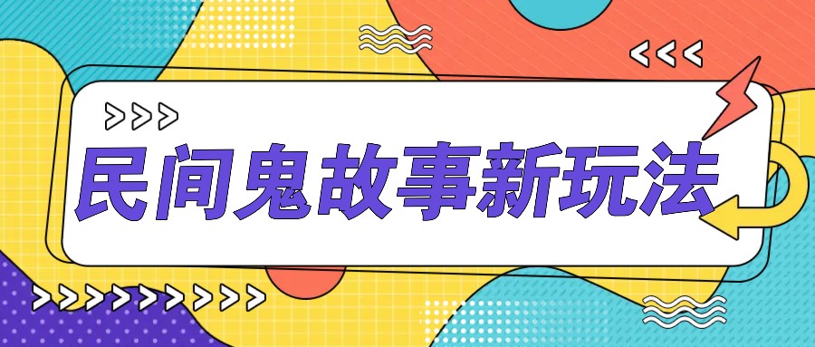 简单几步操作,零门槛AI一键生成民间鬼故事,多平台发布轻松月收入1W+-网创星球