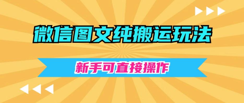 微信图文纯搬运玩法,新手可直接操作