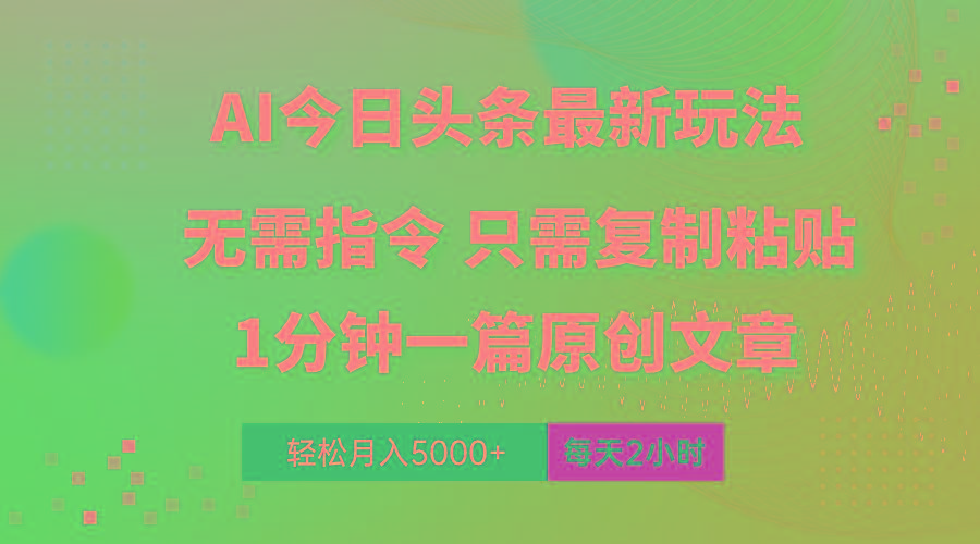 AI头条最新玩法 1分钟一篇 100%过原创 无脑复制粘贴 轻松月入5000+ 每…-网创星球