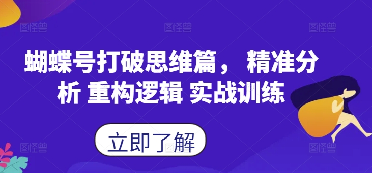 蝴蝶号打破思维篇, 精准分析 重构逻辑 实战训练