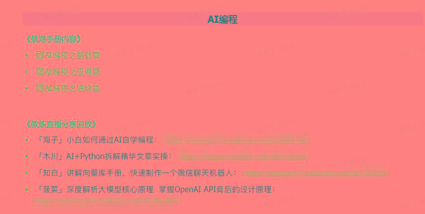 图片[5]-(9351期)AI破局手册+教练分享合集：AI提示词/AI+小红书 /AI+公众号/AI+绘画/AI编程-网创星球