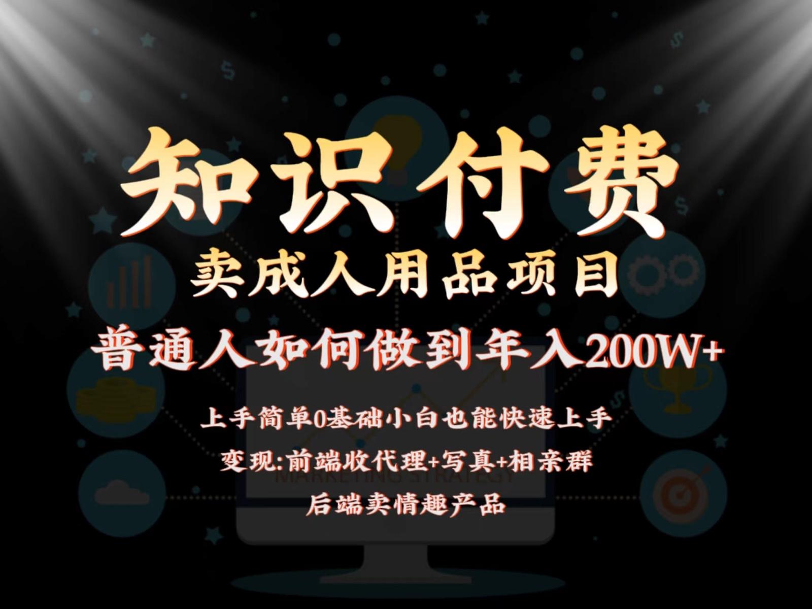 2024蓝海赛道，前端知识付费卖成人用品项目，后端产品管道收益如何实现年入200W+-网创星球