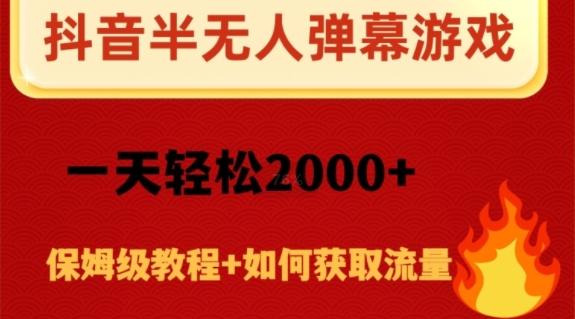 抖音弹幕游戏直播半无人玩法，一天轻松2000+-网创星球