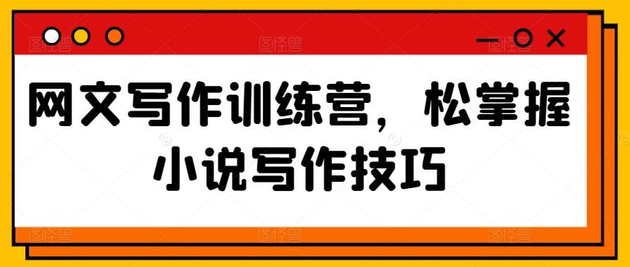 网文写作训练营,松掌握小说写作技巧
