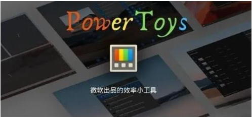 微软出品!Windows用户必备的新瑞士军刀-网创星球