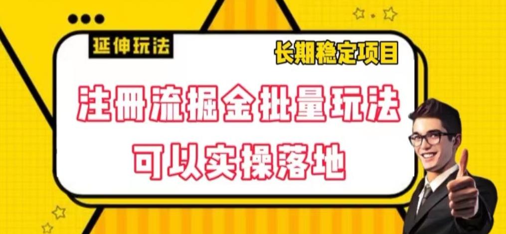 注册流掘金批量玩法，可以实操落地【揭秘】-网创星球