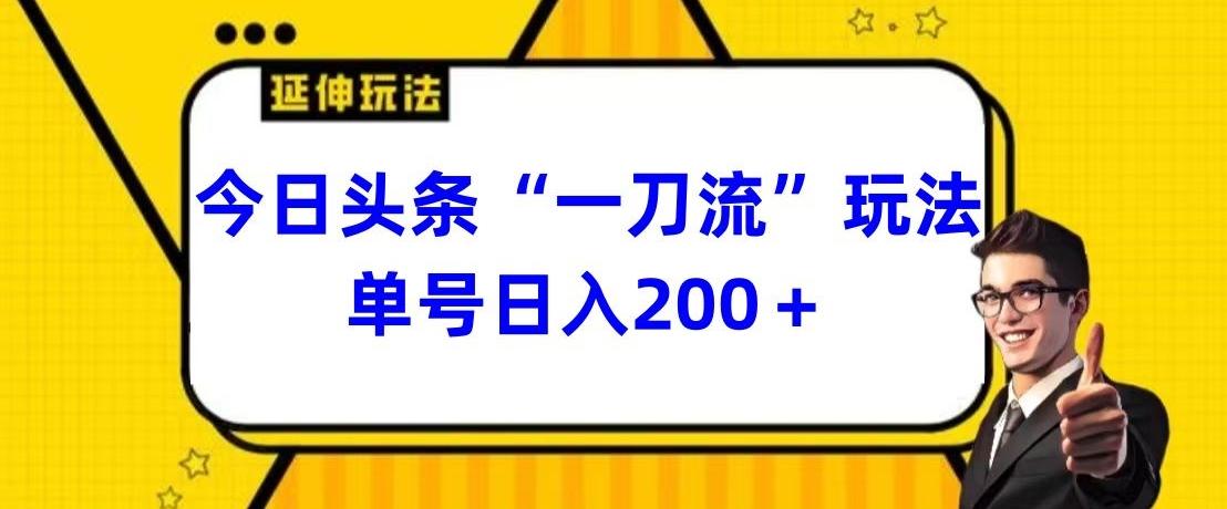 今日头条独家“一刀流”玩法单号日入200+-网创星球