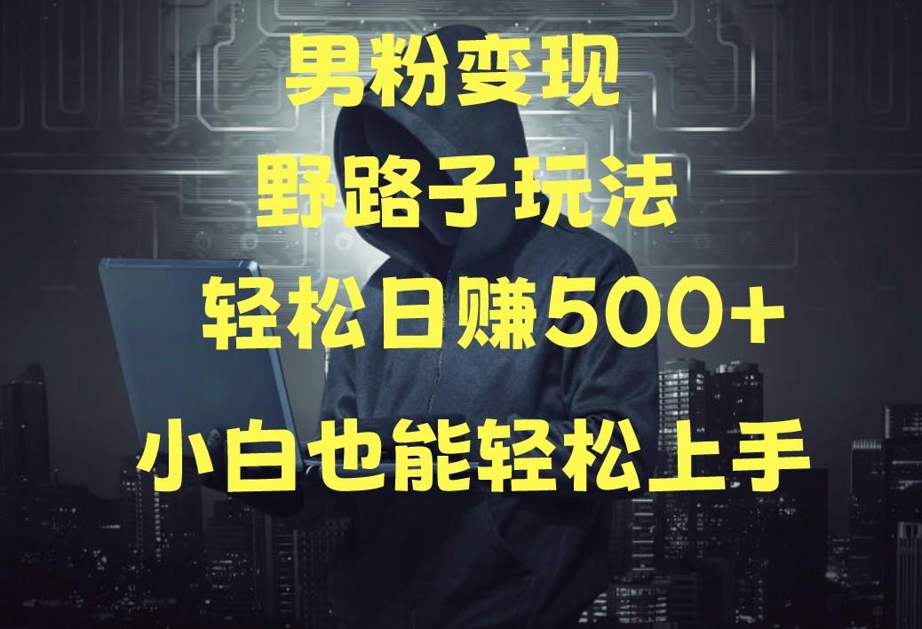当下最火男粉变现项目月入5W+，小白也能轻松盈利-网创星球