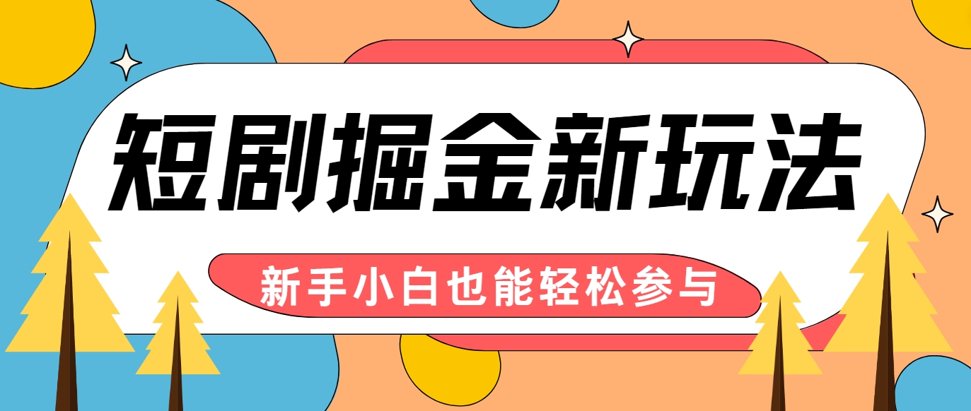 短剧掘金新玩法-AI自动剪辑,新手小白也能轻松上手,月入千元!-网创星球