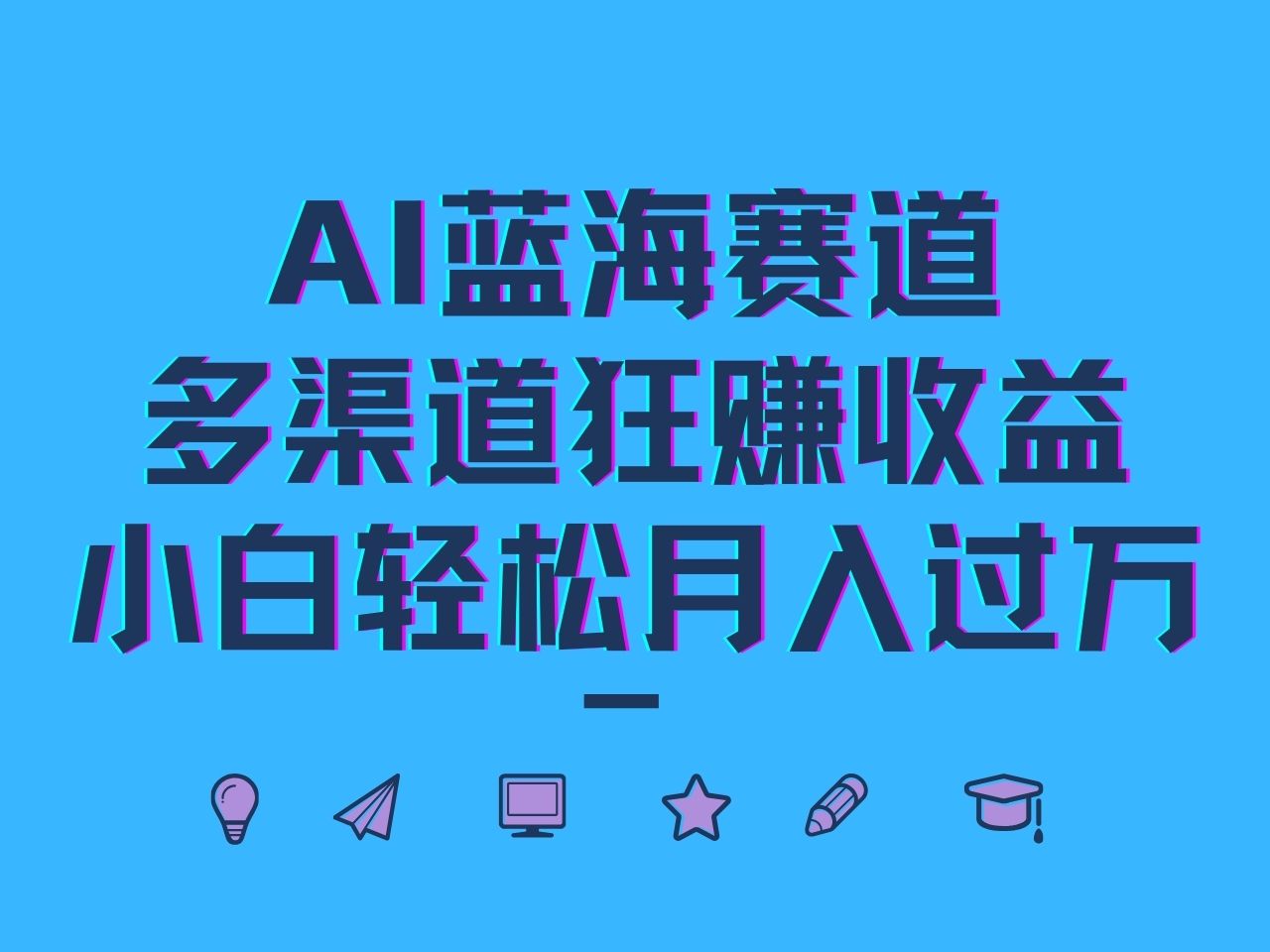AI蓝海赛道,多渠道狂赚收益,小白轻松月入过万-网创星球