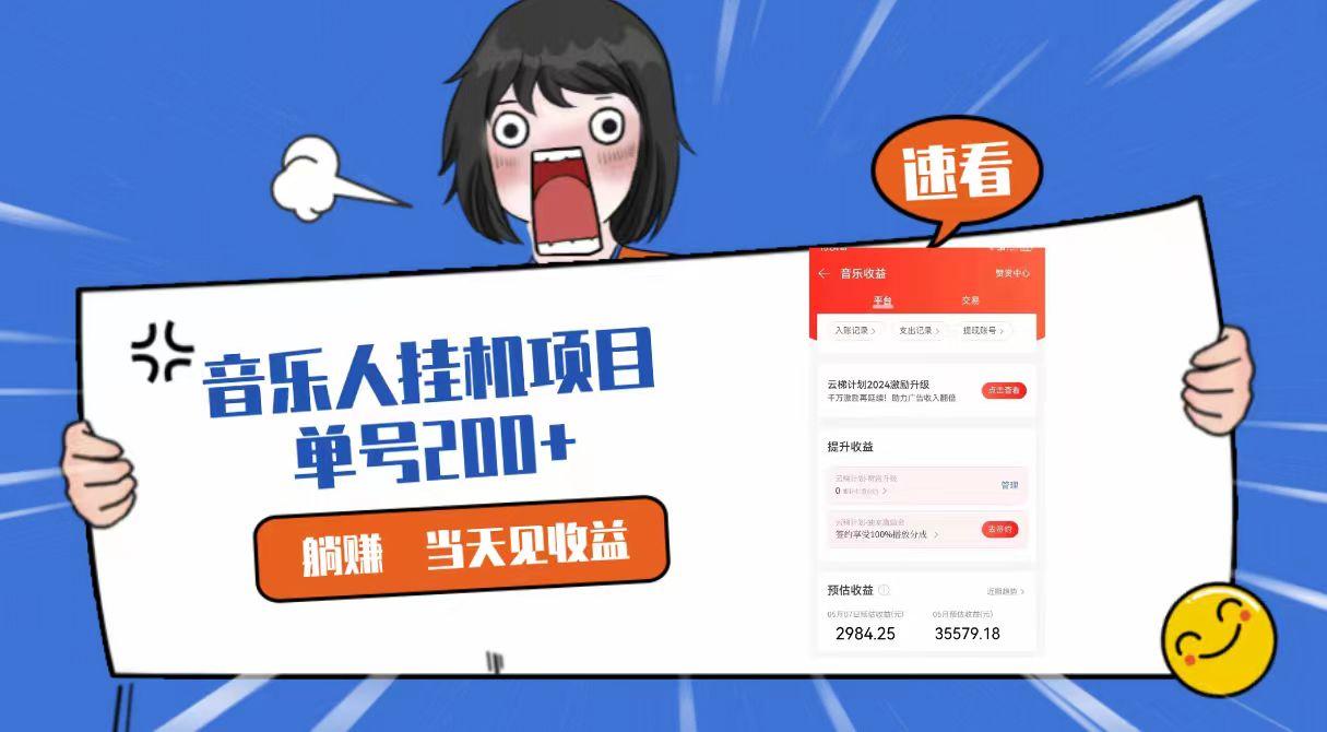 2024最新网易云梯计划网页版,单机日入200+,听歌月入5000+-网创星球