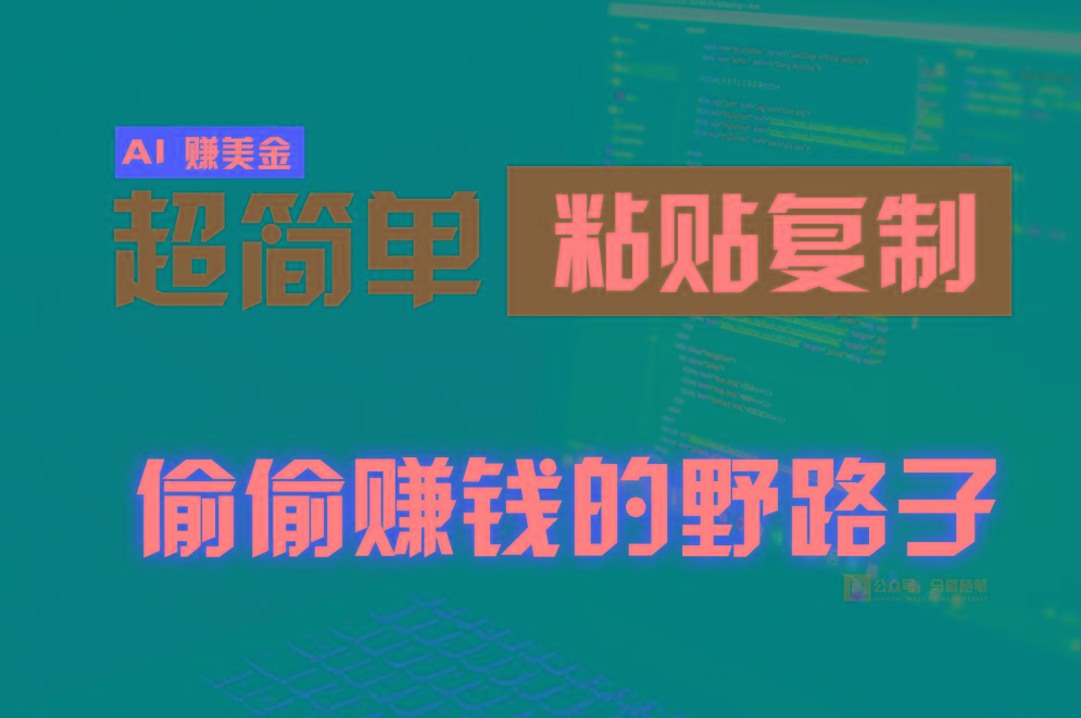 偷偷赚钱野路子,0成本海外淘金,无脑粘贴复制,稳定且超简单,适合副业兼职-网创星球