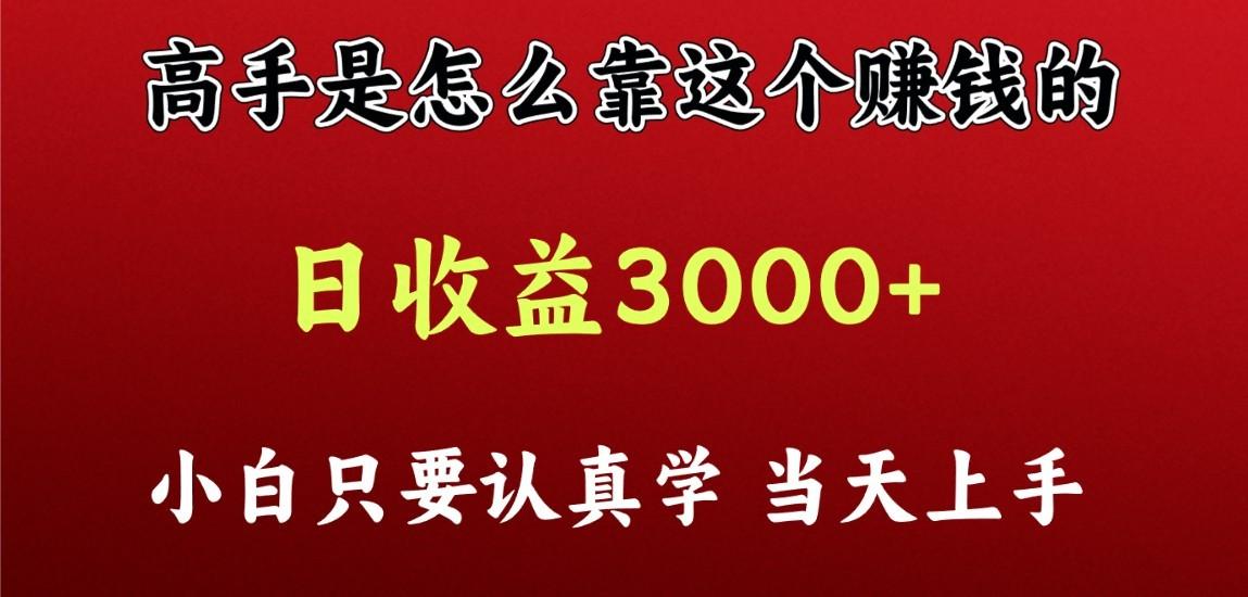 看高手是怎么赚钱的，一天收益至少3000+以上，小白当天上手-网创星球