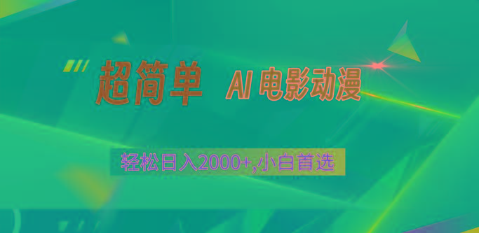 2024年最新视频号分成计划,超简单AI生成电影漫画,日入2000+,小白首选。-网创星球