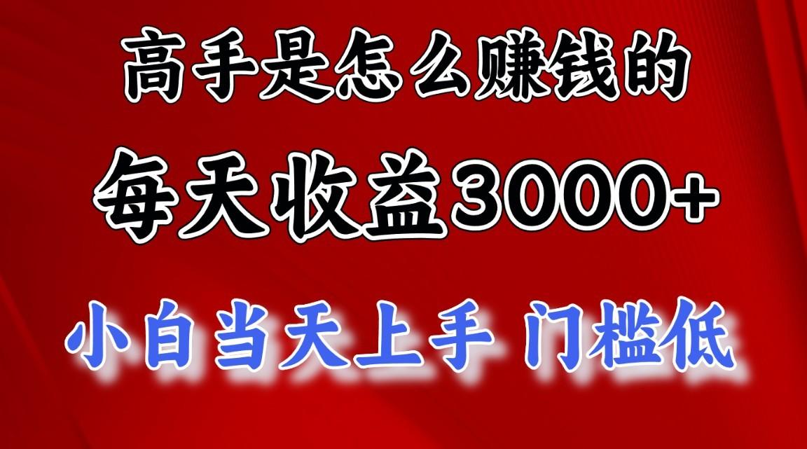 高手是怎么赚钱的,1天收益3500+,一个月收益10万+,-网创星球