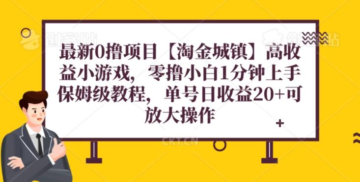 最新0撸项目【淘金城镇】小游戏,零撸小白1分钟上手,保姆级教程,单机20+