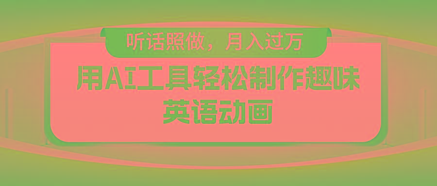 用免费AI工具制作火柴人动画,小白也能实现月入过万-网创星球